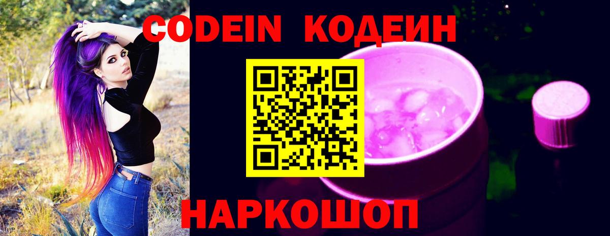 Кодеин напиток Lean (лин)  Кодеиновый сироп Lean Purple Drank  Пенза  Вход с VPN 